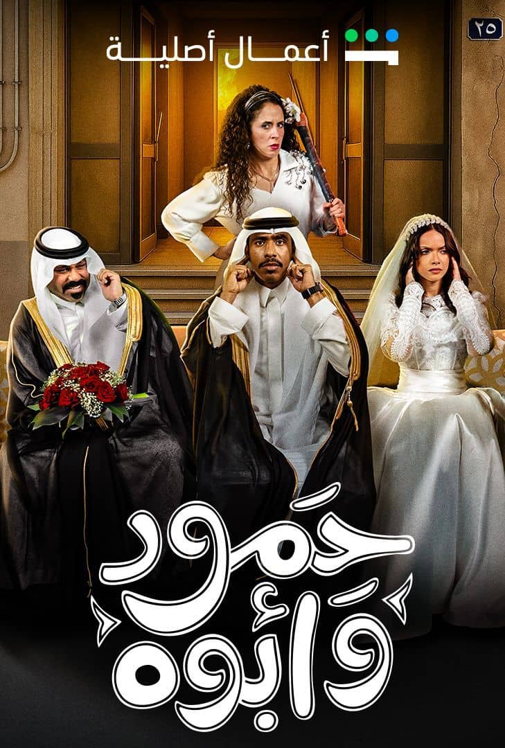 حمود وأبوه